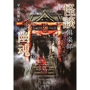 怪談倶楽部 幽魂(竹書房文庫) [文庫]