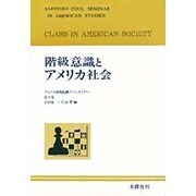 階級意識とアメリカ社会（アメリカ研究札幌ク-ルセミナ- 第 9集） [単行本]