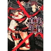 真実と生贄(ラヴァーズ文庫) [文庫]