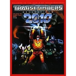トランスフォーマージェネレーション〈2010〉 [単行本]