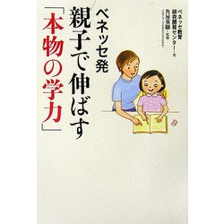 ベネッセ発 親子で伸ばす「本物の学力」 [単行本]