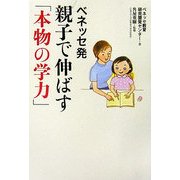ベネッセ発 親子で伸ばす「本物の学力」 [単行本]