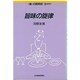 旨味の旋律―調味料(食の昭和史〈9〉) [全集叢書]