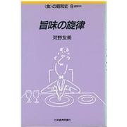 旨味の旋律―調味料(食の昭和史〈9〉) [全集叢書]