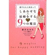 愛する人と出会ってしあわせな結婚をするたった9つの魔法 [単行本]