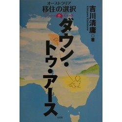 ヨドバシ.com - ダウン・トゥ・アース―オーストラリア移住の選択