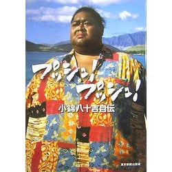 プッシュ!プッシュ!―小錦八十吉自伝 [単行本]