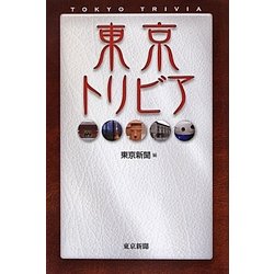 東京トリビア [単行本]