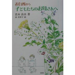 お台所から子どもたちのお母さんへ [単行本]