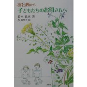 お台所から子どもたちのお母さんへ [単行本]