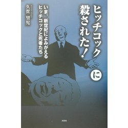 ヒッチコックに殺された!―いま、新世紀によみがえるヒッチコックと死者たち [単行本]