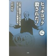 ヒッチコックに殺された!―いま、新世紀によみがえるヒッチコックと死者たち [単行本]
