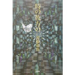 時の彼方の [単行本]