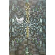 時の彼方の [単行本]