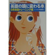 英語の頭に変わる本―日常会話トレーニング編 [単行本]