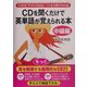 CDを聞くだけで英単語が覚えられる本 中級編―TOEICテスト730点レベルを目指す800語 [単行本]