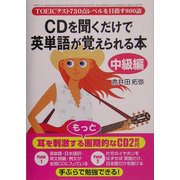 CDを聞くだけで英単語が覚えられる本 中級編―TOEICテスト730点レベルを目指す800語 [単行本]