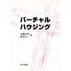 バーチャルハウジング [単行本]