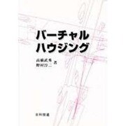 バーチャルハウジング [単行本]