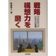 戦略構想力を磨く―コンサルティングプロセスの体験 [単行本]