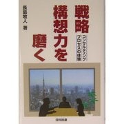 戦略構想力を磨く―コンサルティングプロセスの体験 [単行本]