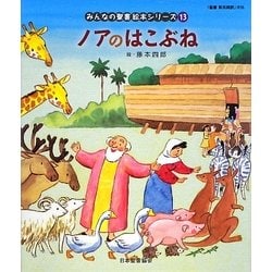 ノアのはこぶね(みんなの聖書・絵本シリーズ〈13〉) [単行本]