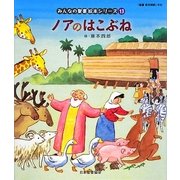 ノアのはこぶね(みんなの聖書・絵本シリーズ〈13〉) [単行本]