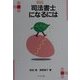 司法書士になるには(なるにはBOOKS) [単行本]