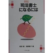 司法書士になるには(なるにはBOOKS) [単行本]