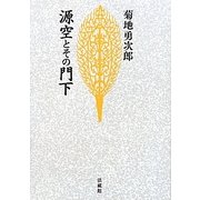 源空とその門下 新装版 [単行本]
