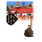 江戸城大奥と立山信仰 [単行本]
