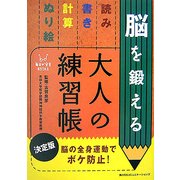脳を鍛える大人の練習帳 決定版 [単行本]