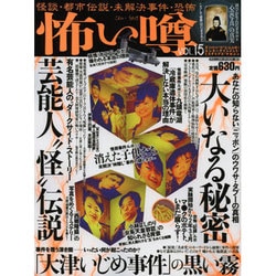 怖い噂 VOL.15－世の中の"怪"を読み解くエンターテインメント・ミステリアス・マガジン（ミリオンムック 80） [ムックその他]