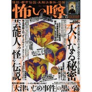 怖い噂 VOL.15－世の中の"怪"を読み解くエンターテインメント・ミステリアス・マガジン（ミリオンムック 80） [ムックその他]