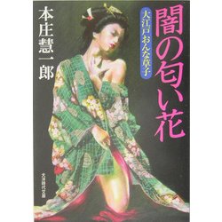 闇の匂い花―大江戸おんな草子(大洋時代文庫) [文庫]