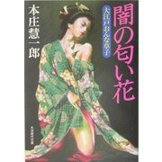 闇の匂い花―大江戸おんな草子(大洋時代文庫) [文庫]