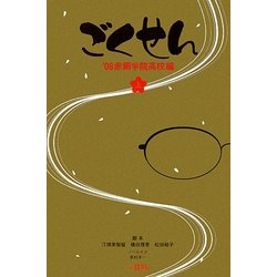 ごくせん―'08赤銅学院高校編〈上〉(日テレBOOKS) [単行本]