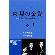 続・星の金貨―Die Sterntaler〈上〉 [単行本]