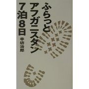 ふらっとアフガニスタン7泊8日 [単行本]