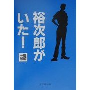 裕次郎がいた! [単行本]