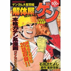 ヨドバシ.com - 解体屋ゲン 2（芳文社マイパルコミックス） [コミック