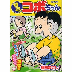 ヨドバシ.com - 特盛!コボちゃん 16 青空万歳!スベってオチて爆笑編 