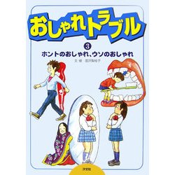 おしゃれトラブル〈3〉ホントのおしゃれ、ウソのおしゃれ [全集叢書]