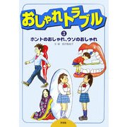 おしゃれトラブル〈3〉ホントのおしゃれ、ウソのおしゃれ [全集叢書]