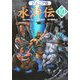 ジュニア版 水滸伝〈10〉「ついに最後の決戦」の巻 [全集叢書]