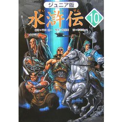 ジュニア版 水滸伝〈10〉「ついに最後の決戦」の巻 [全集叢書]