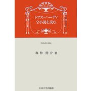 トマス・ハーディ 全小説を読む 簡約教科書版 [単行本]