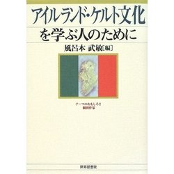 アイルランド・ケルト文化を学ぶ人のために [全集叢書]