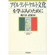 アイルランド・ケルト文化を学ぶ人のために [全集叢書]