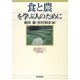 食と農を学ぶ人のために [全集叢書]